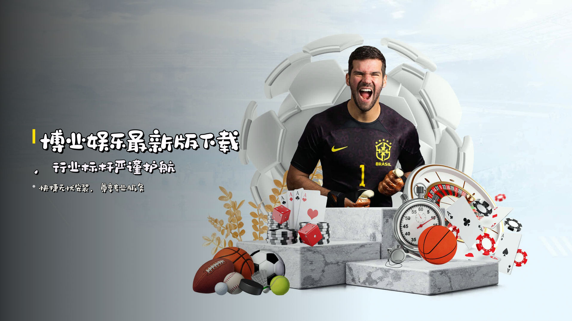 博业娱乐最新版下载，<strong>行业标杆</strong>严谨护航