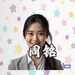 周铭