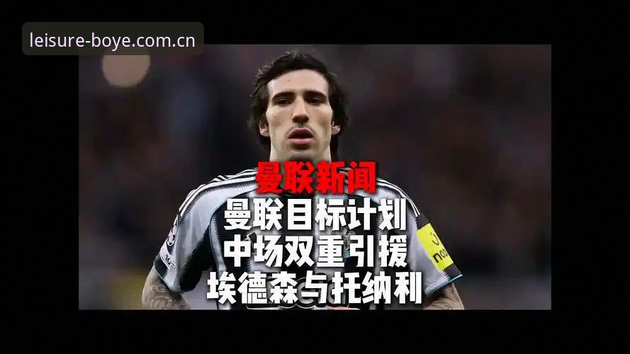 曼联中场补强最新动态：托纳利与埃德松交易接近敲定，马竞争夺战落下风